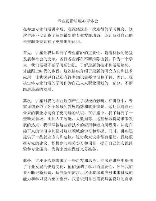 专业前沿讲座心得体会