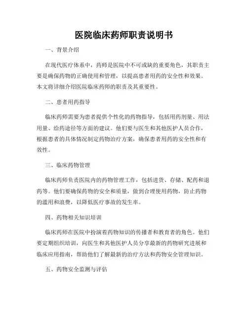 医院临床药师职责说明书