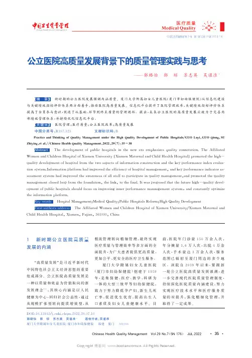 公立医院高质量发展背景下的质量管理实践与思考