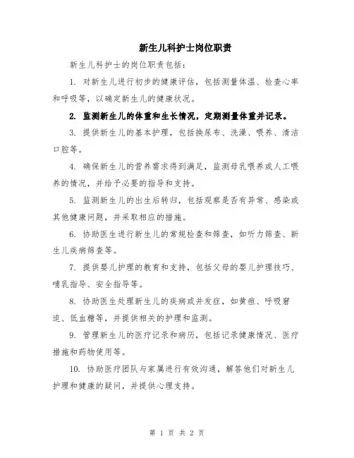 新生儿科护士岗位职责