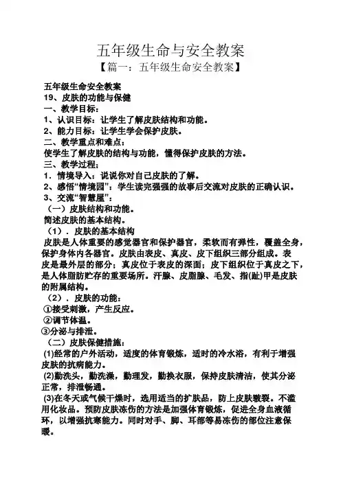 五年级生命与安全教案