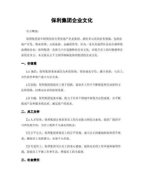保利集团企业文化