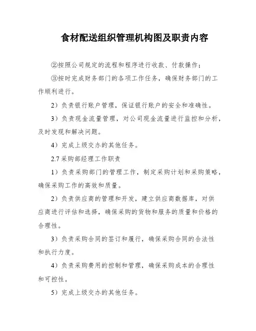 食材配送组织管理机构图及职责内容