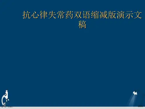 抗心律失常药双语缩减版演示文稿