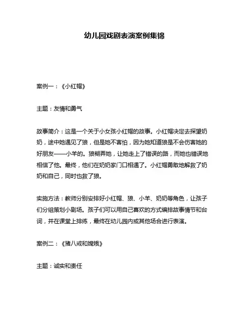 幼儿园戏剧表演案例集锦