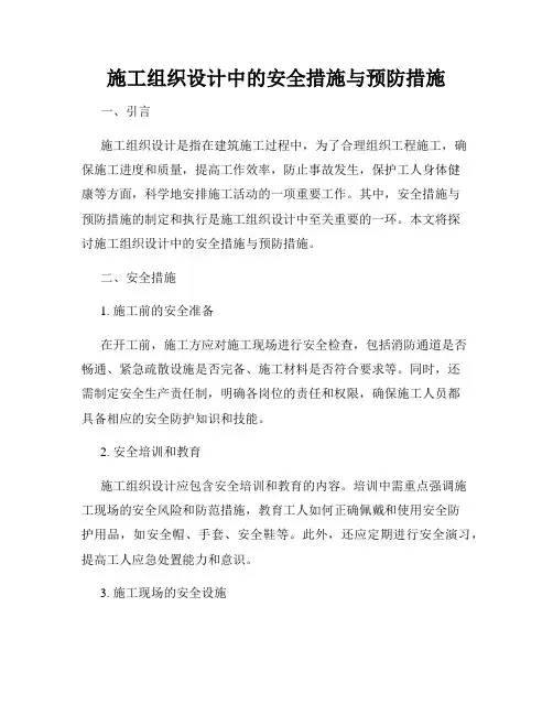 施工组织设计中的安全措施与预防措施