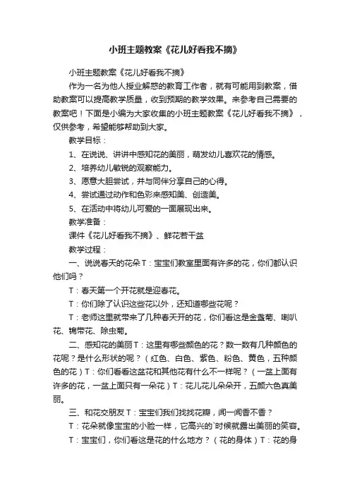 小班主题教案《花儿好看我不摘》