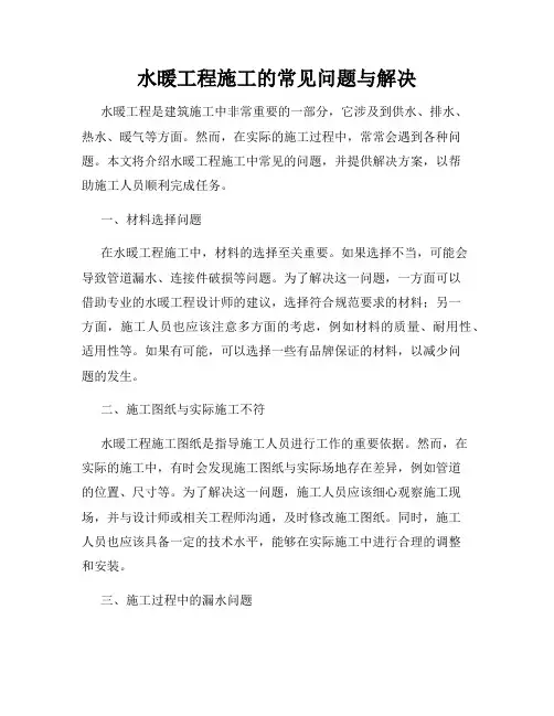 水暖工程施工的常见问题与解决