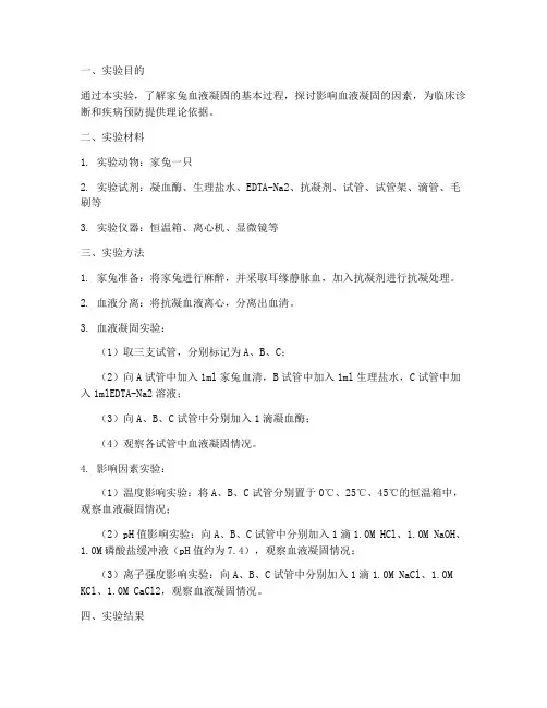 家兔血凝实验报告结果