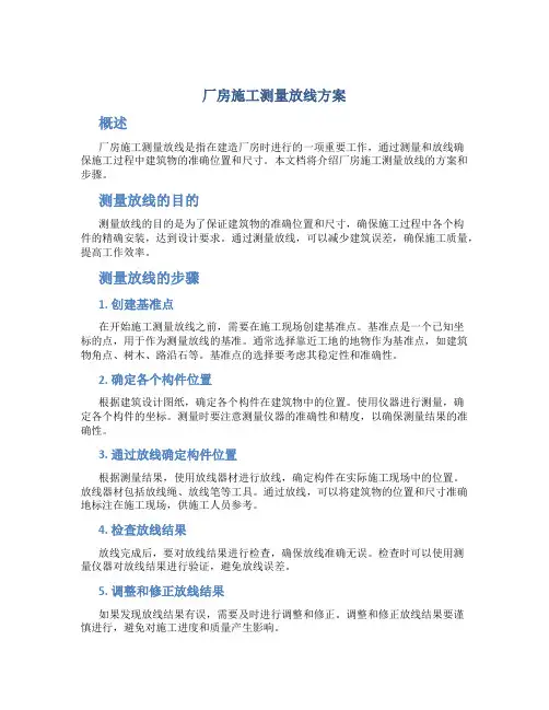 厂房施工测量放线方案