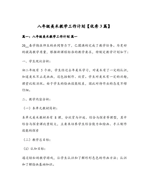 八年级美术教学工作计划【优秀3篇】
