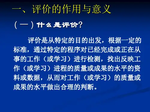 评价的作用与意义-PPT课件