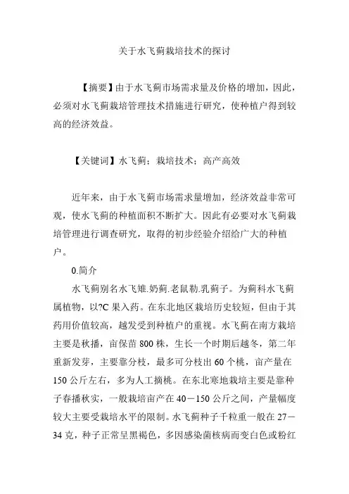 关于水飞蓟栽培技术的探讨
