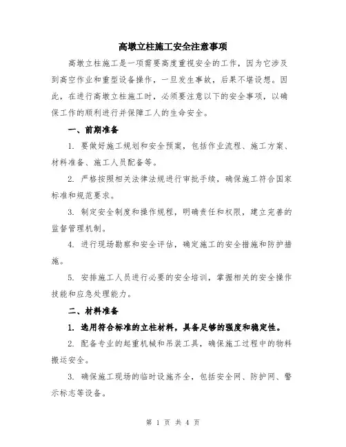 高墩立柱施工安全注意事项