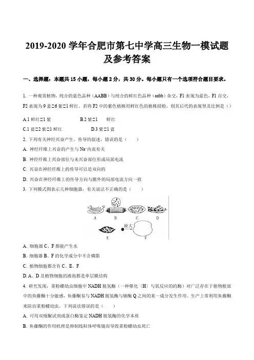 2019-2020学年合肥市第七中学高三生物一模试题及参考答案