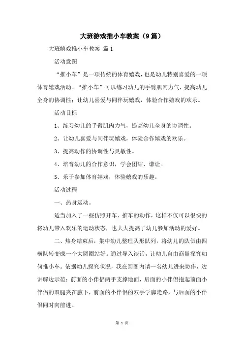 大班游戏推小车教案(9篇)
