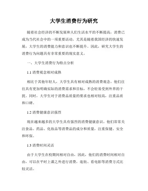 大学生消费行为研究