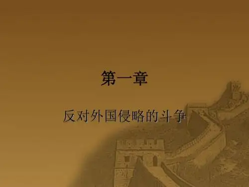 中国近代史课件第一章