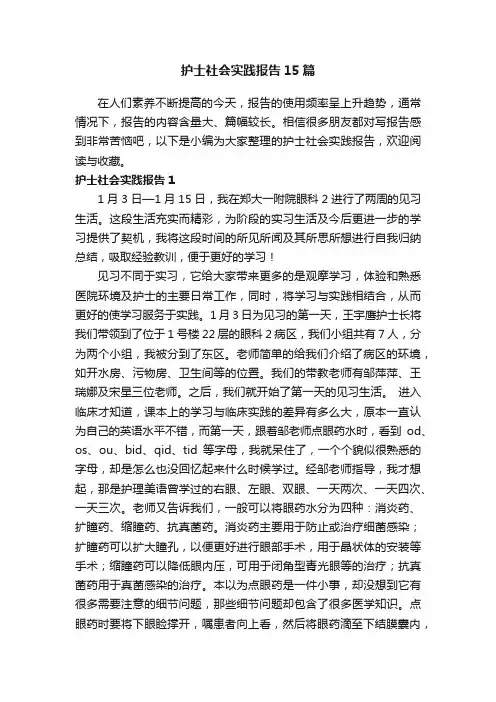 护士社会实践报告15篇