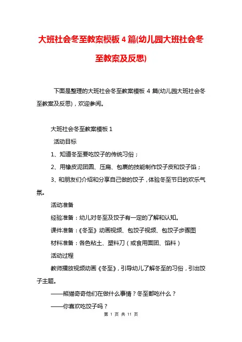 大班社会冬至教案模板4篇(幼儿园大班社会冬至教案及反思)
