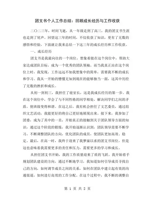 团支书个人工作总结：回顾成长经历与工作收获