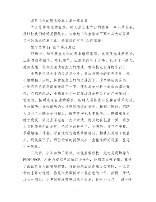 每日工作的励志经典文章分享5篇