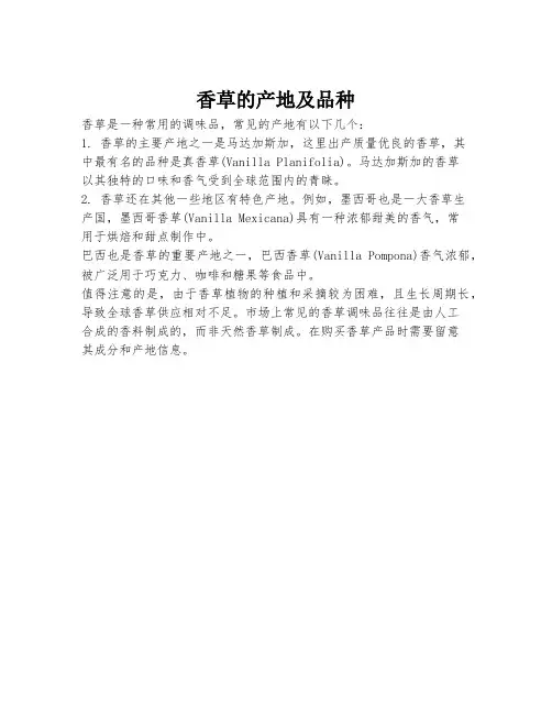 香草的产地及品种