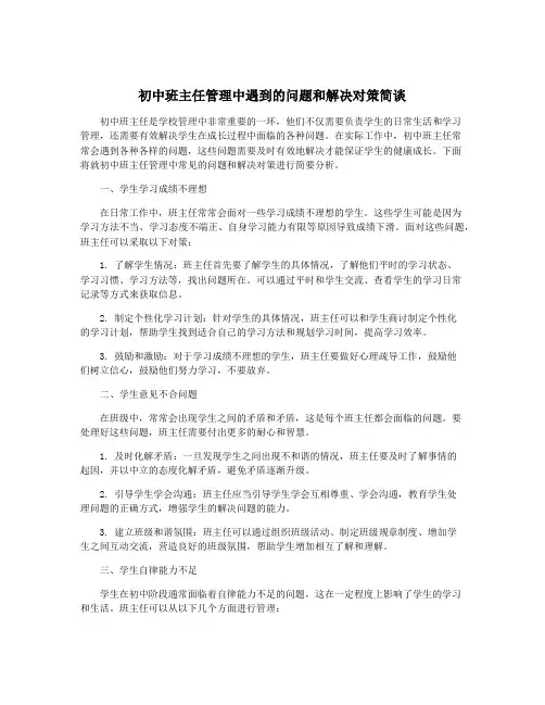 初中班主任管理中遇到的问题和解决对策简谈