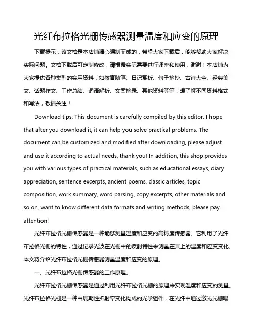 光纤布拉格光栅传感器测量温度和应变的原理