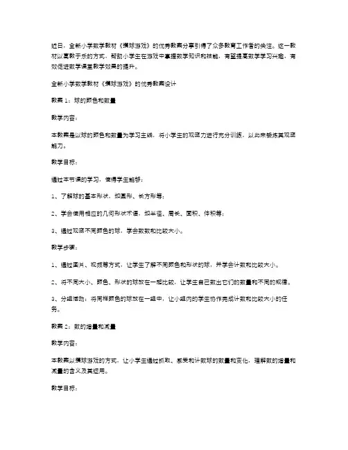 全新小学数学教材《摸球游戏》的教案分享