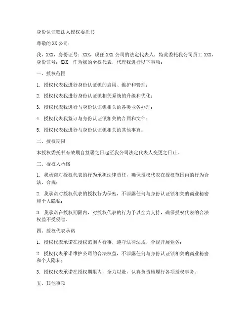 身份认证锁法人授权委托书