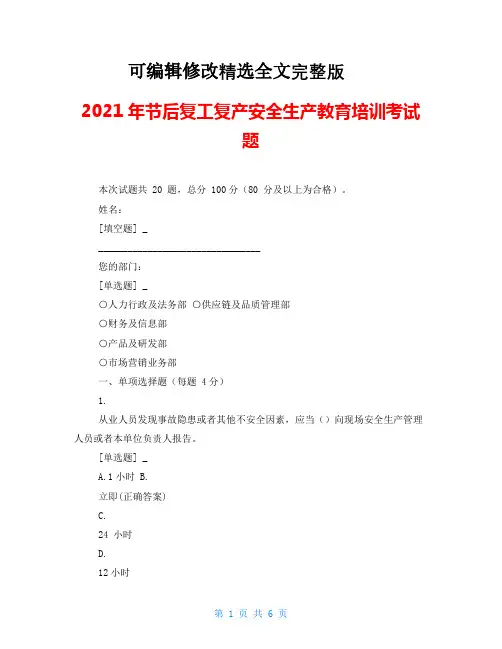 2021年节后复工复产安全生产教育培训考试题【可编辑全文】