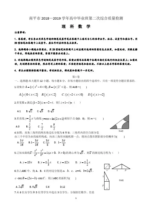 2019年南平市普通高中毕业班第二次综合质量检查试卷理科数学
