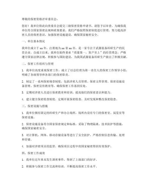 三级保密资格申请书范本