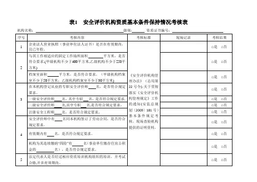 表1安全评价机构资质基本条件保持情况考核表