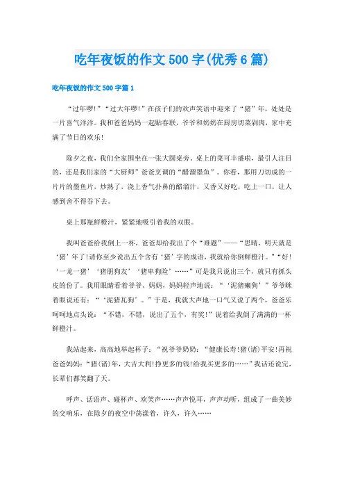 吃年夜饭的作文500字(优秀6篇)