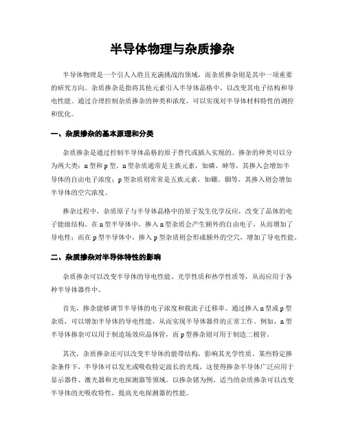 半导体物理与杂质掺杂