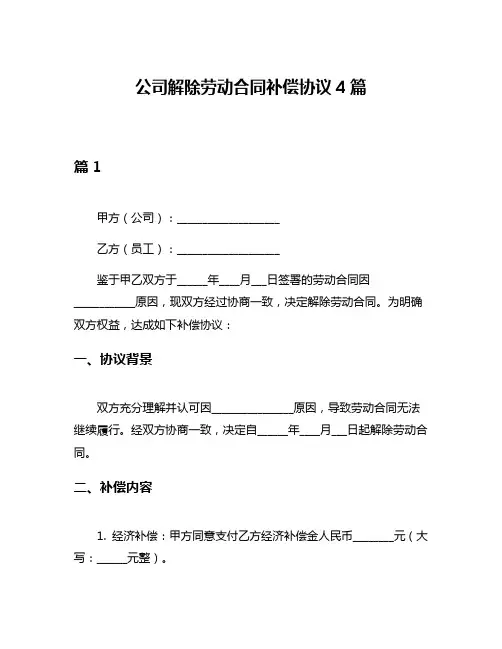 公司解除劳动合同补偿协议4篇