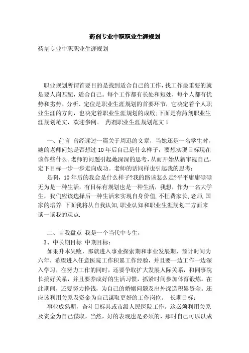 药剂专业中职职业生涯规划（完整版）