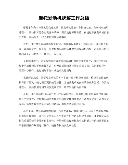 摩托发动机拆解工作总结
