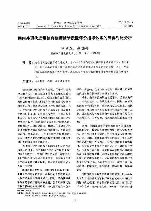国内外现代远程教育教师教学质量评价指标体系的简要对比分析
