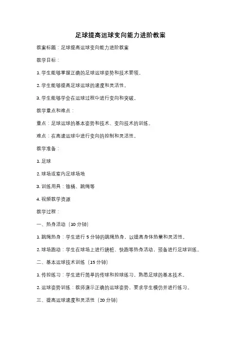 足球提高运球变向能力进阶教案