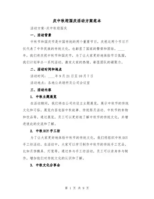 庆中秋迎国庆活动方案范本(三篇)