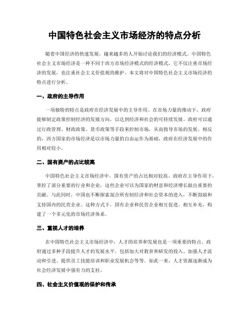 中国特色社会主义市场经济的特点分析