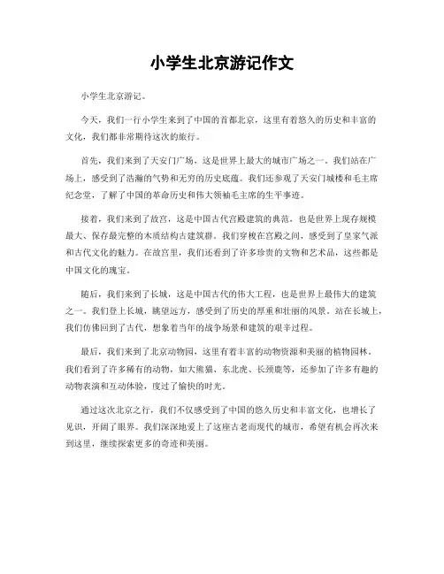 小学生北京游记作文