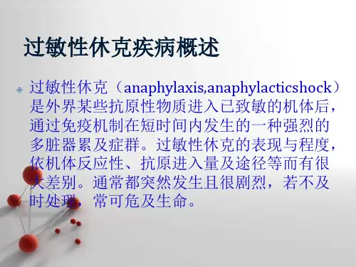 过敏性休克的护理查房ppt课件
