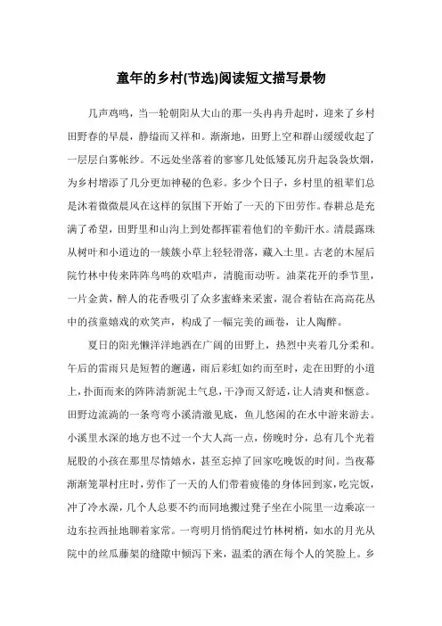 童年的乡村(节选)阅读短文描写景物