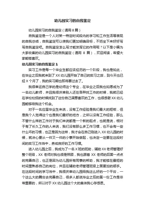 幼儿园实习的自我鉴定（通用8篇）