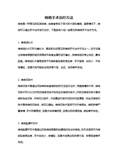 痔疮手术治疗方法