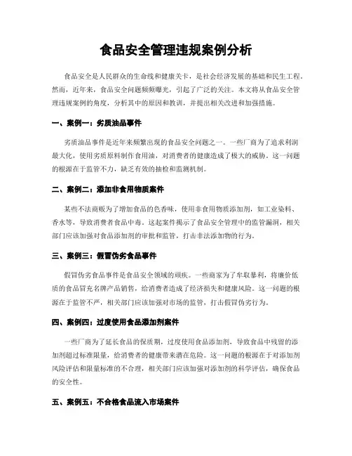 食品安全管理违规案例分析